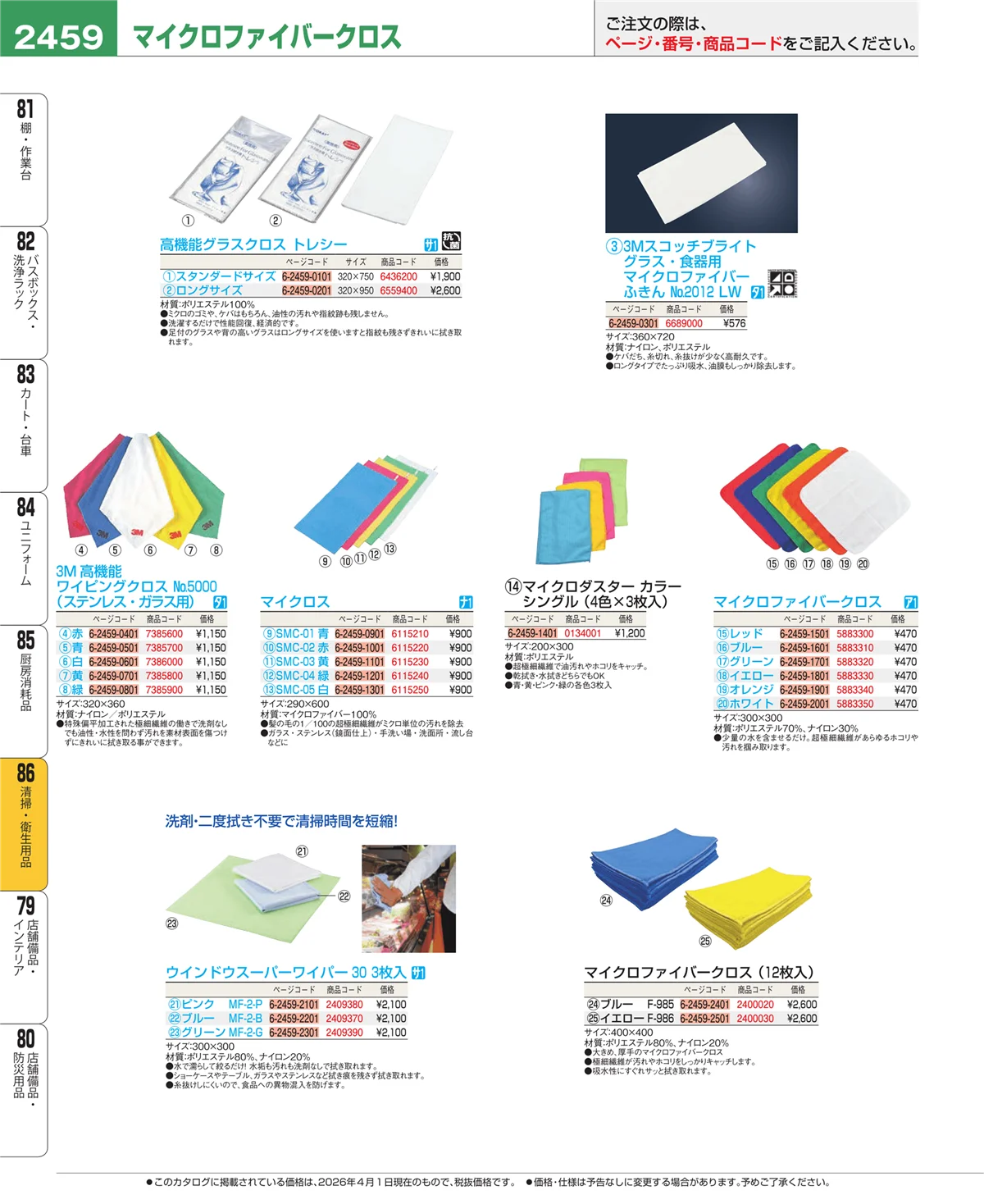 EBM業務用厨房用品カタログvol.26・ページ番号2459・厨房消耗品