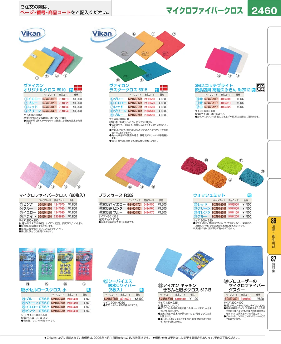 厨房消耗品 ページ2460