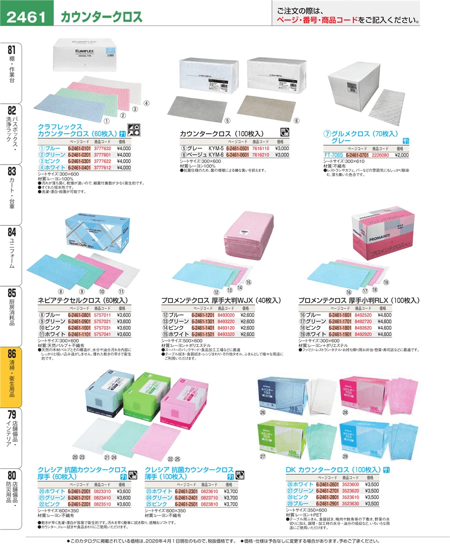 厨房消耗品 ページ2461