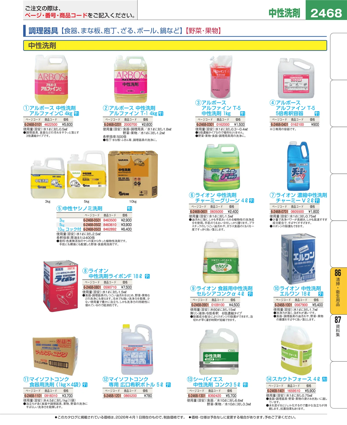 EBM業務用厨房用品カタログvol.26・ページ番号2468・厨房消耗品