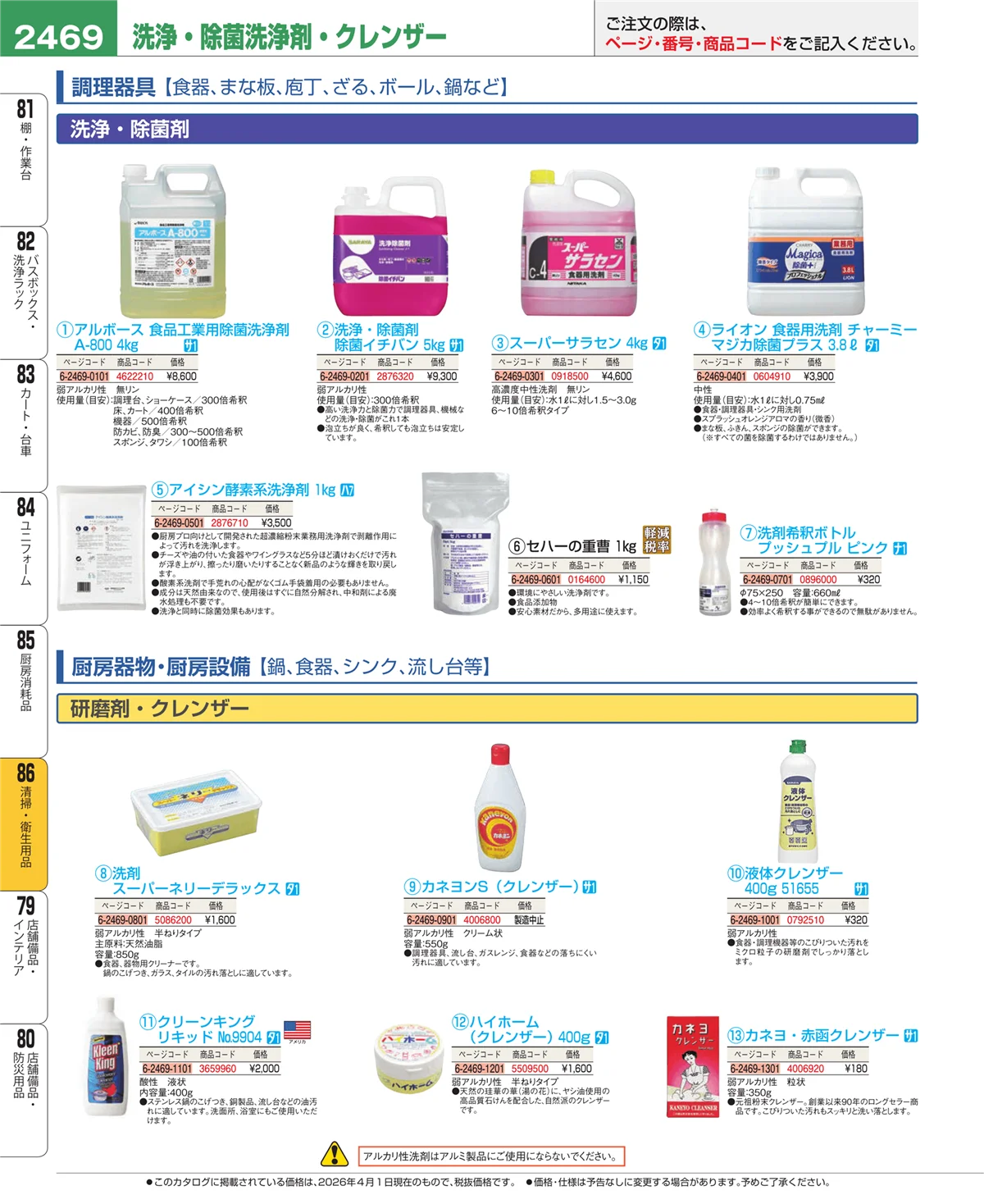 EBM業務用厨房用品カタログvol.26・ページ番号2469・厨房消耗品