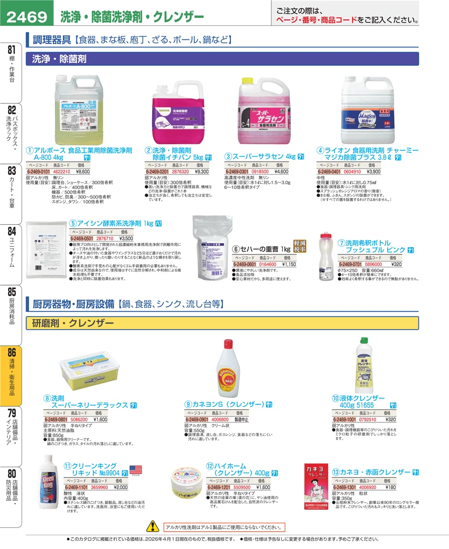 厨房消耗品 ページ2469