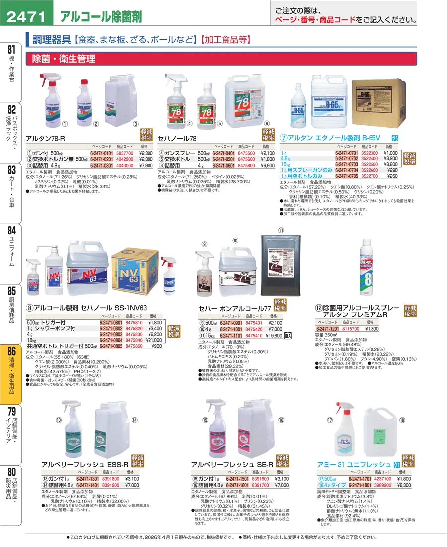 厨房消耗品 ページ2471
