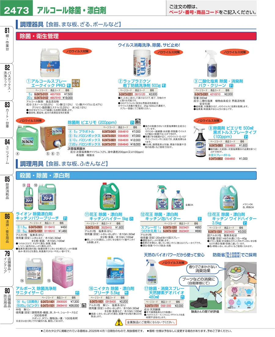 厨房消耗品 ページ2473