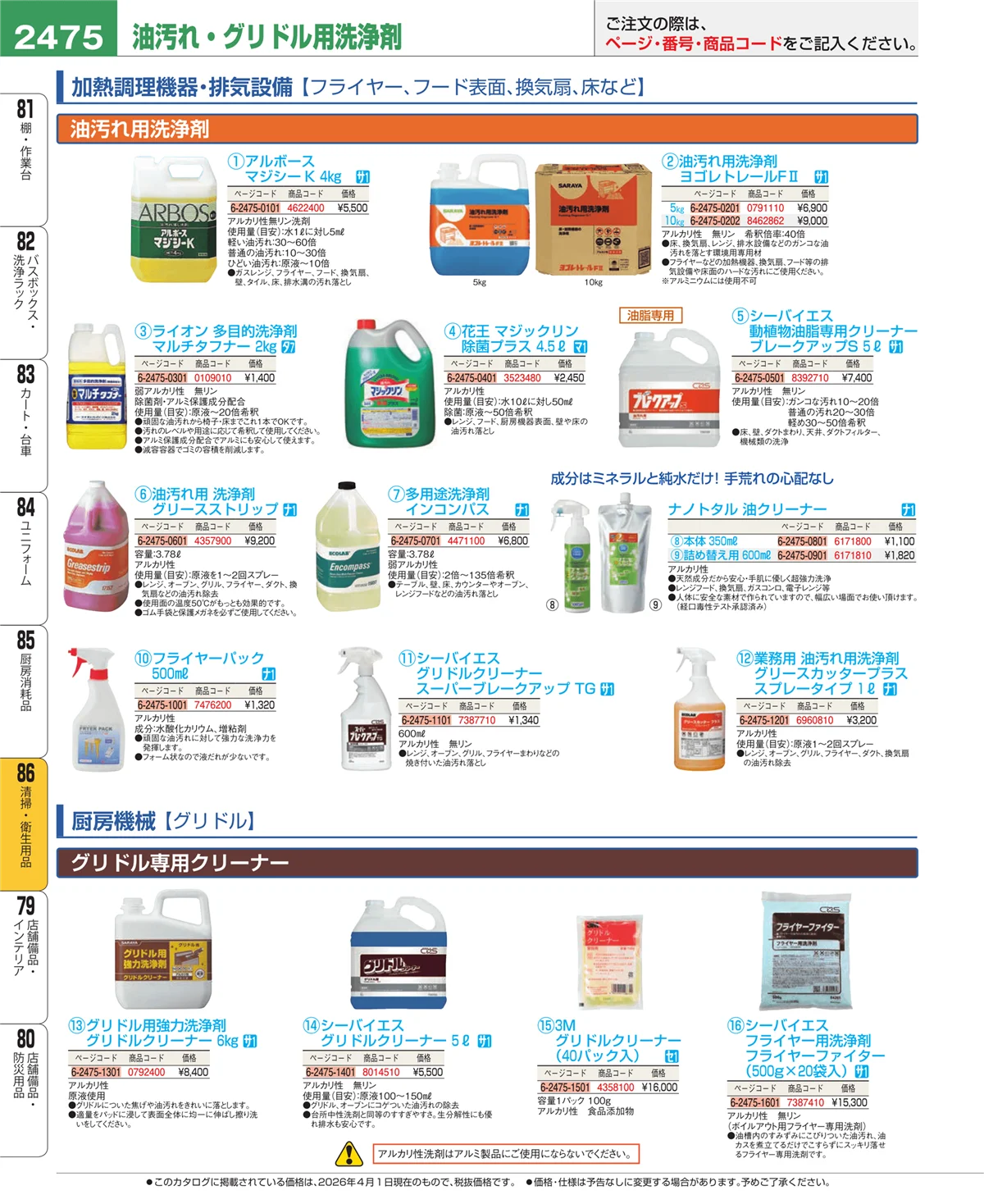 EBM業務用厨房用品カタログvol.26・ページ番号2475・厨房消耗品