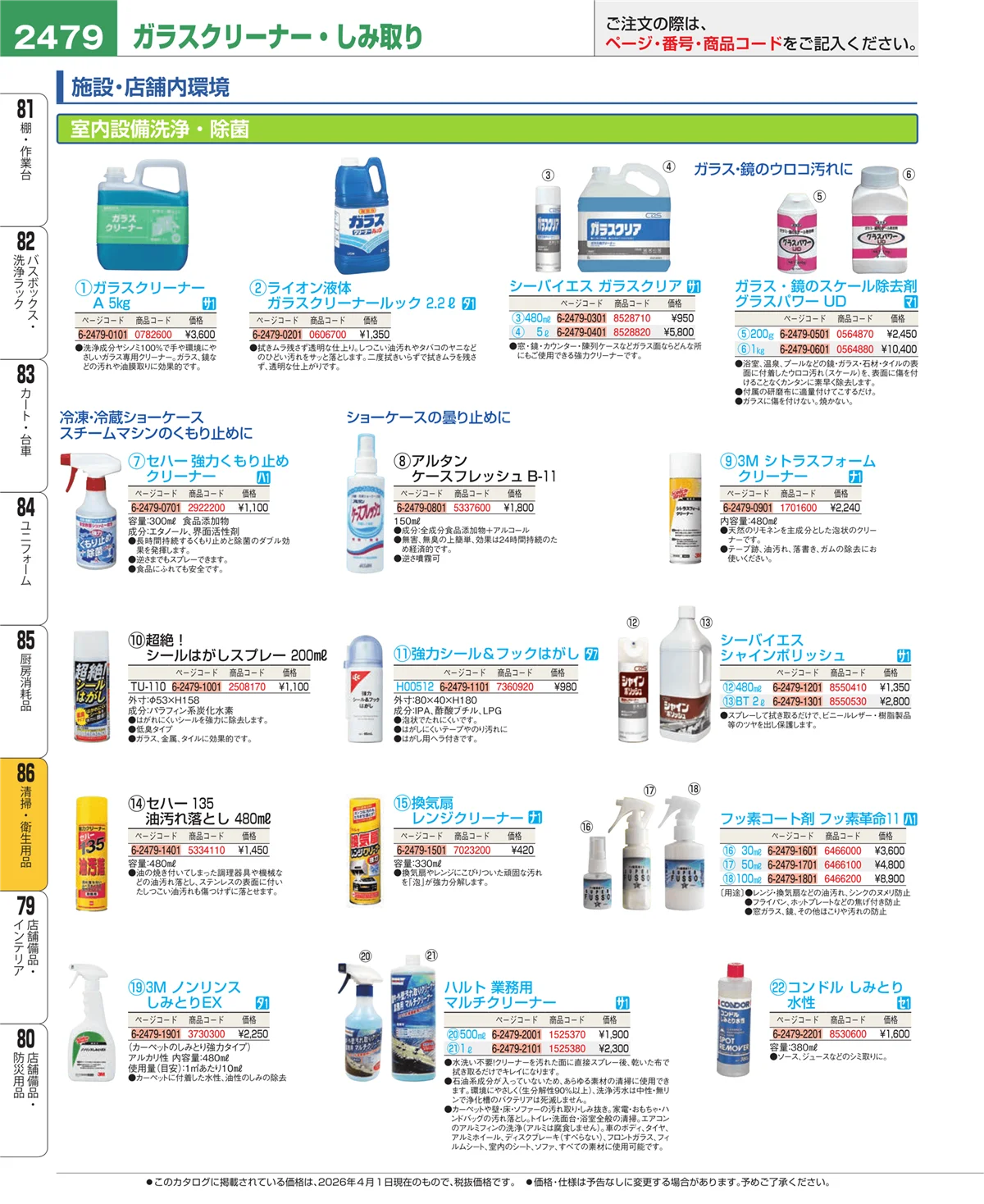 EBM業務用厨房用品カタログvol.26・ページ番号2479・厨房消耗品