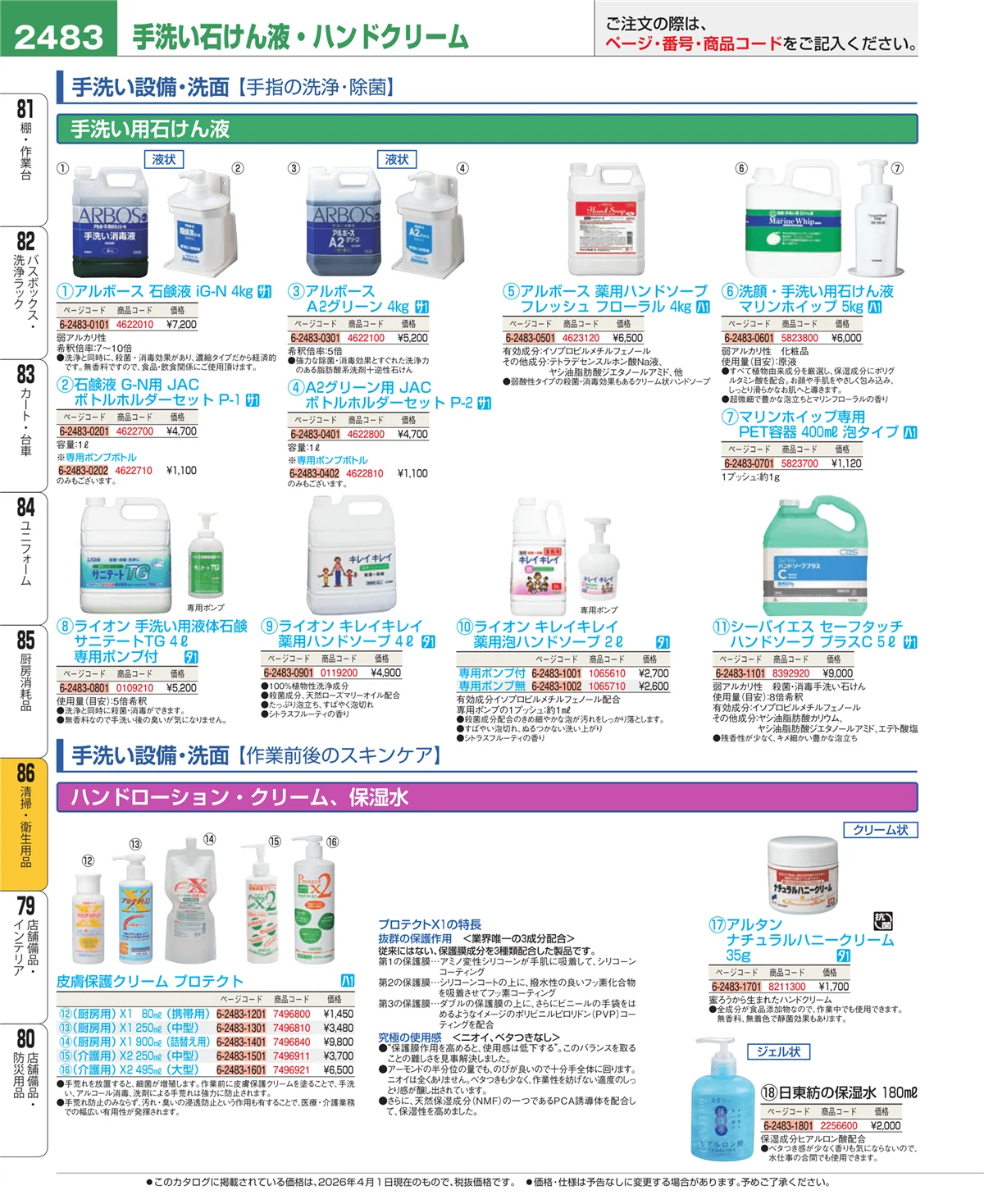 EBM業務用厨房用品カタログvol.26・ページ番号2483・厨房消耗品