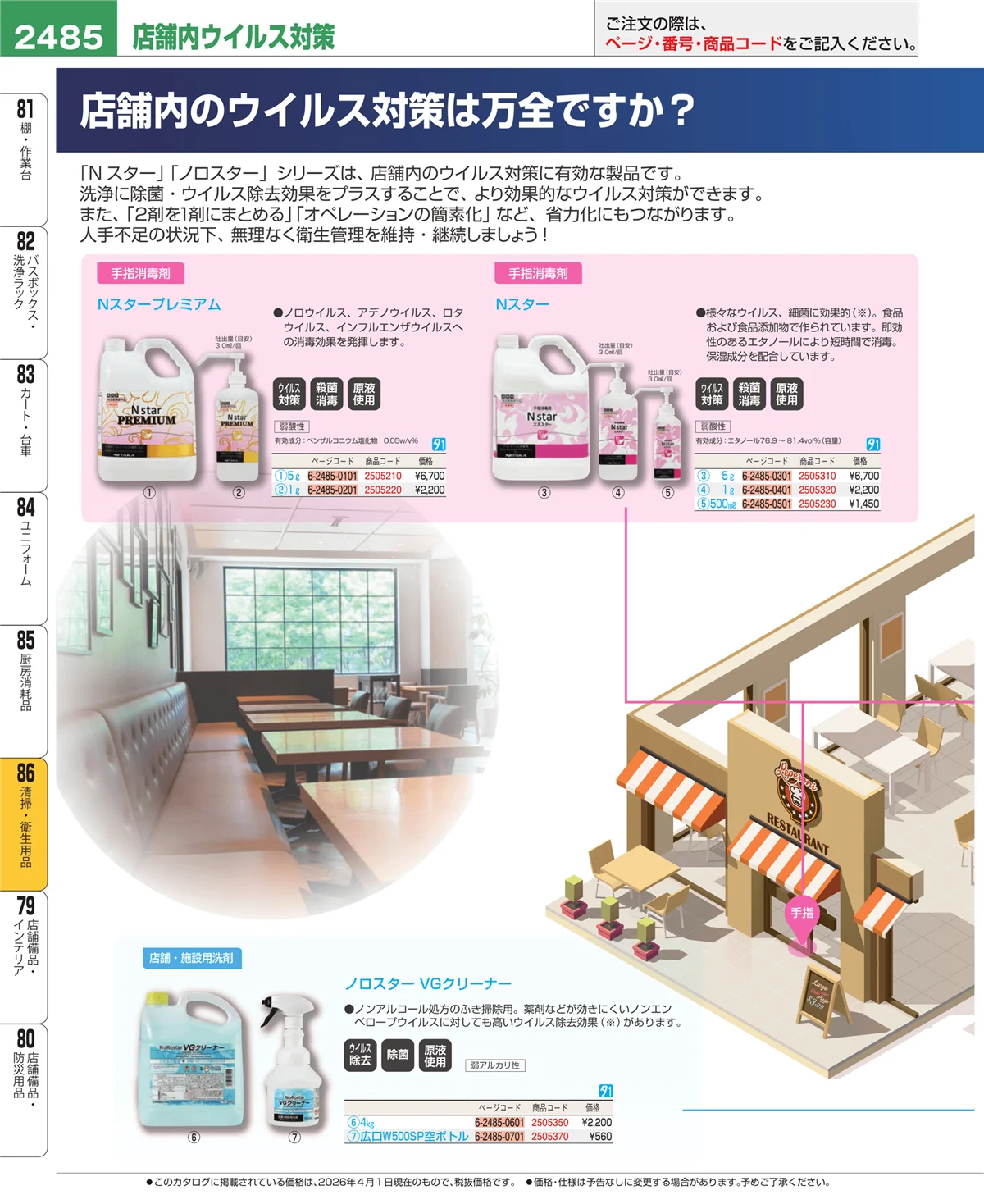 EBM業務用厨房用品カタログvol.26・ページ番号2485・厨房消耗品