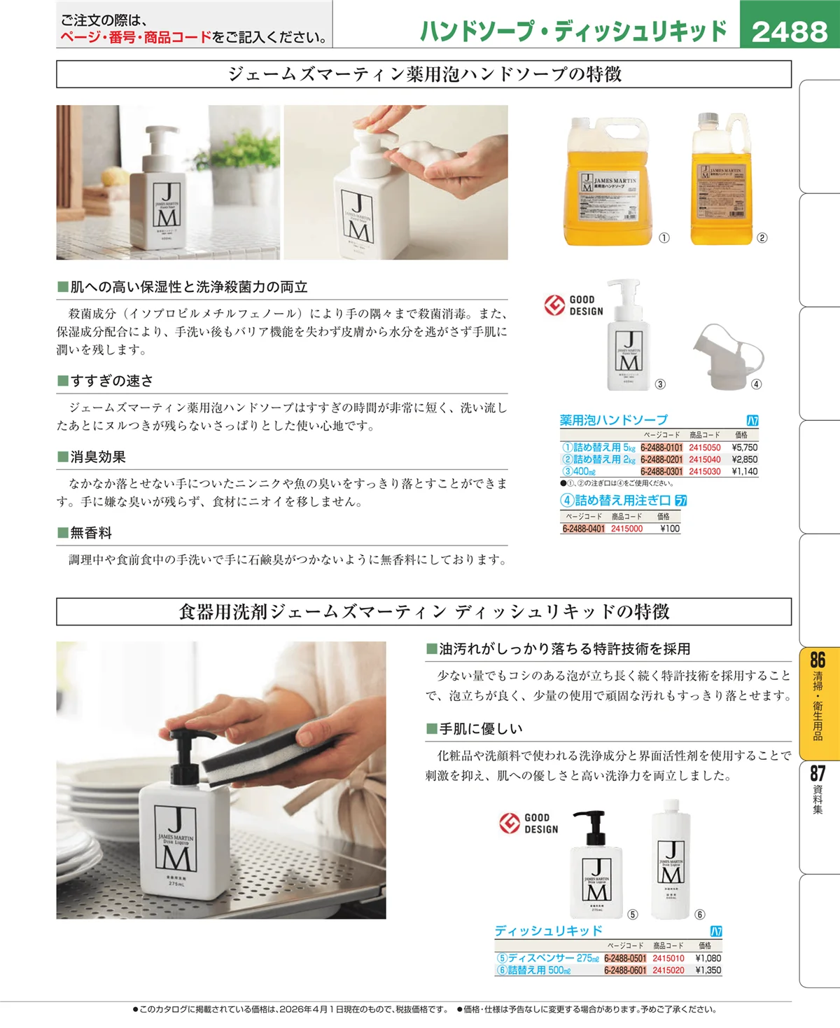 EBM業務用厨房用品カタログvol.26・ページ番号2488・厨房消耗品