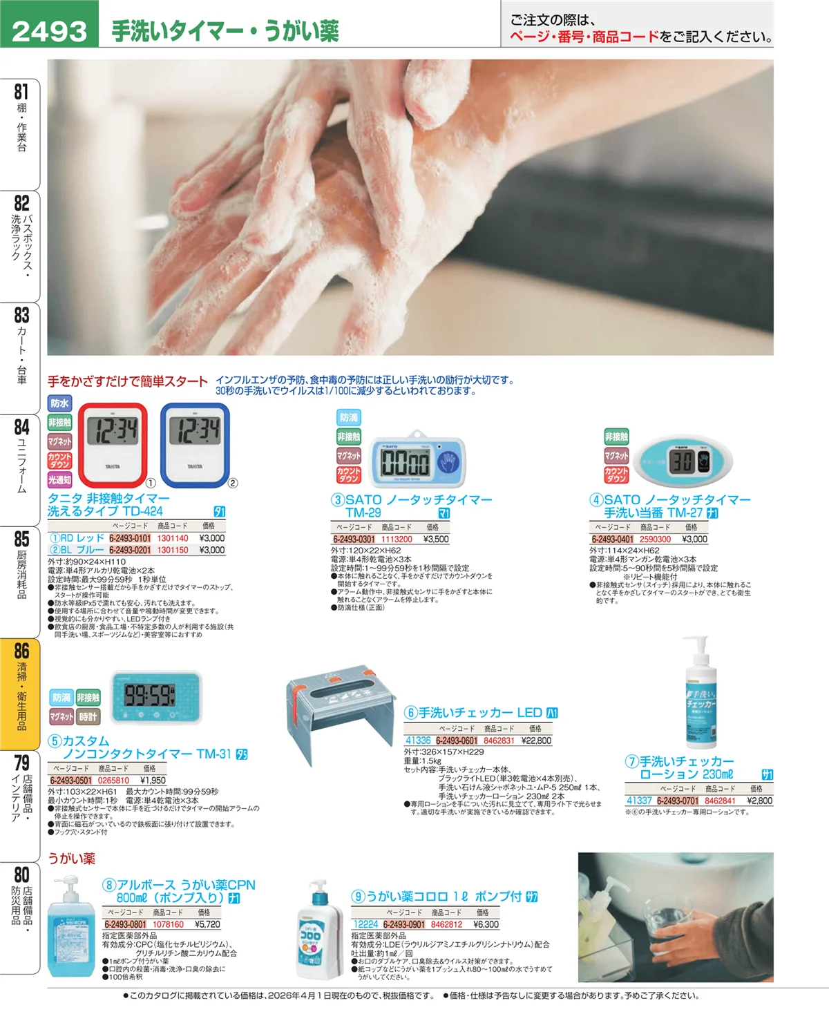 EBM業務用厨房用品カタログvol.26・ページ番号2493・厨房消耗品