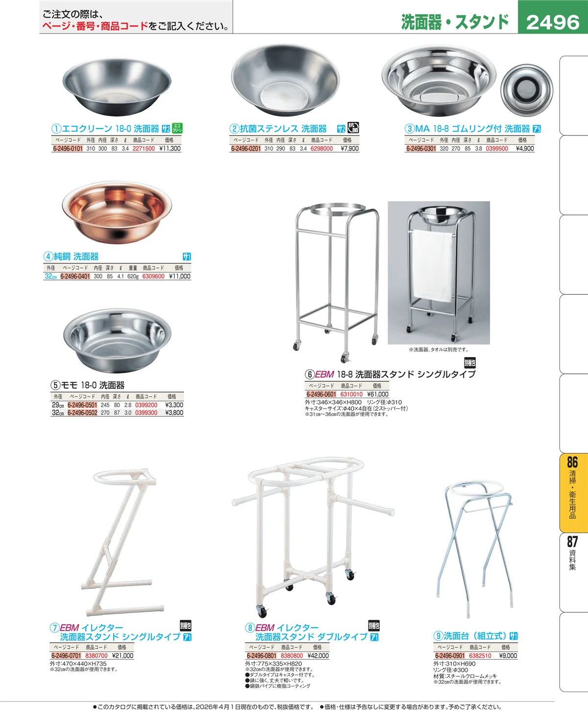 EBM業務用厨房用品カタログvol.26・ページ番号2496・厨房消耗品