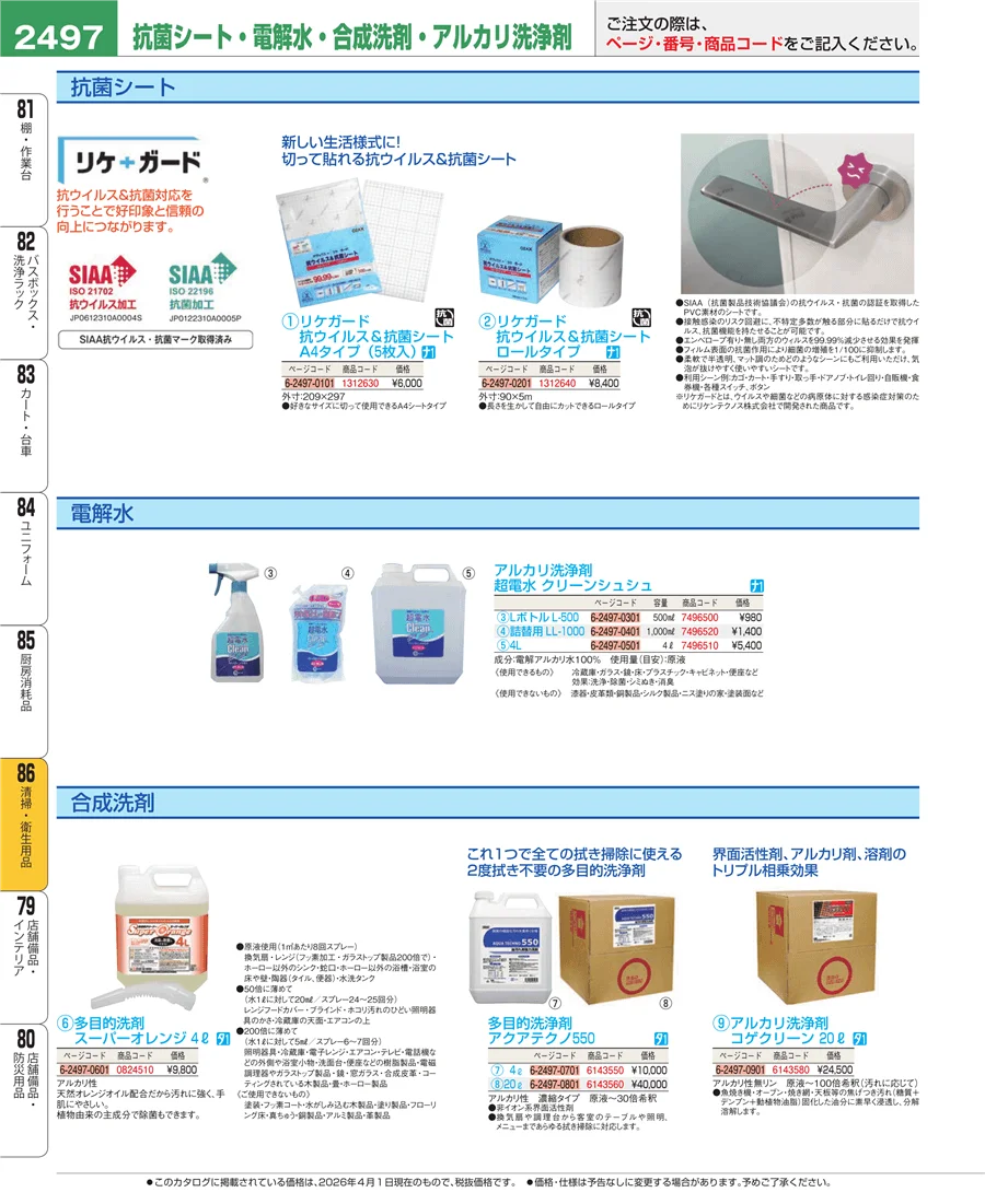 厨房消耗品 ページ2497
