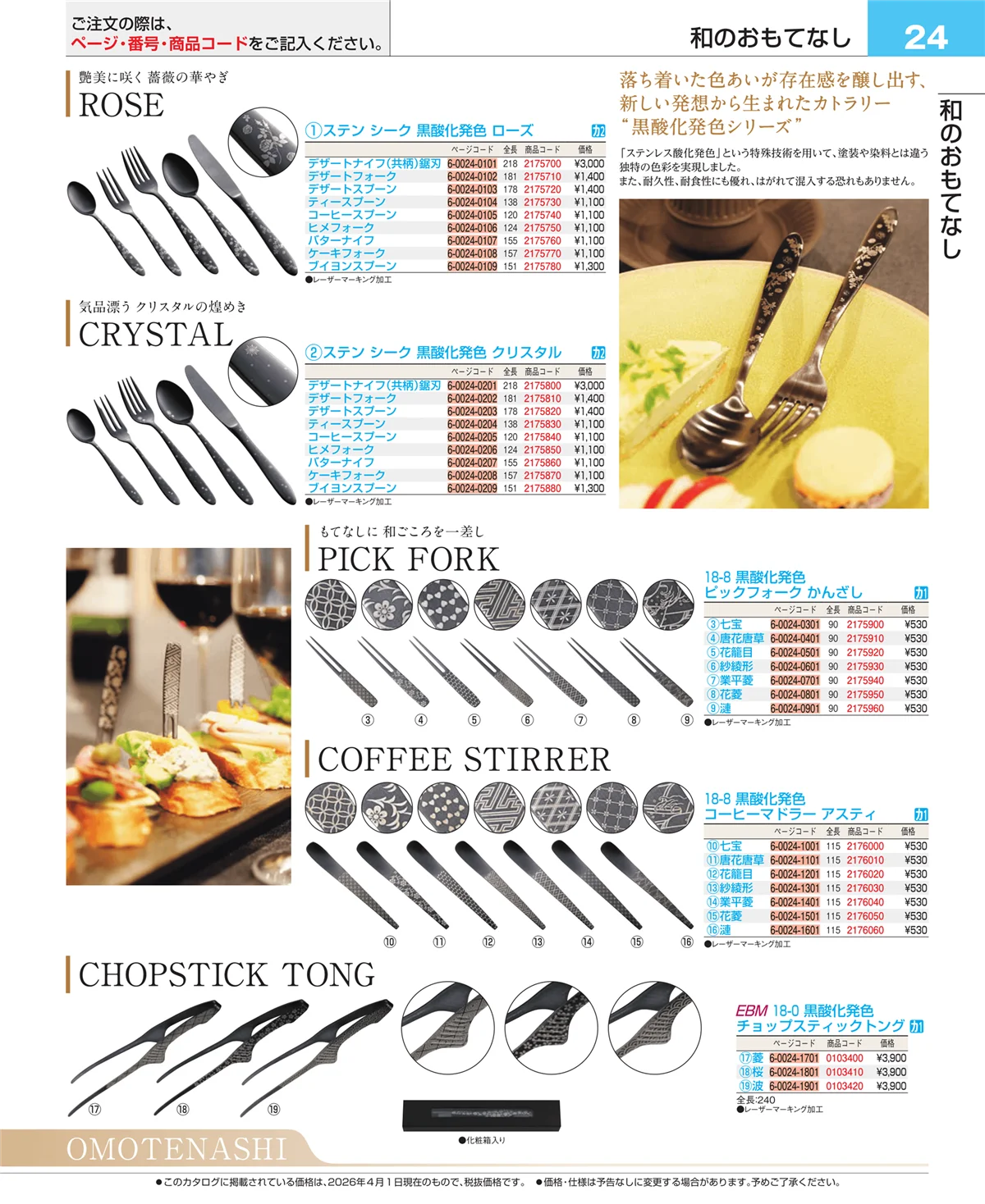 EBM業務用厨房用品カタログvol.26・ページ番号24・フォトインデックス