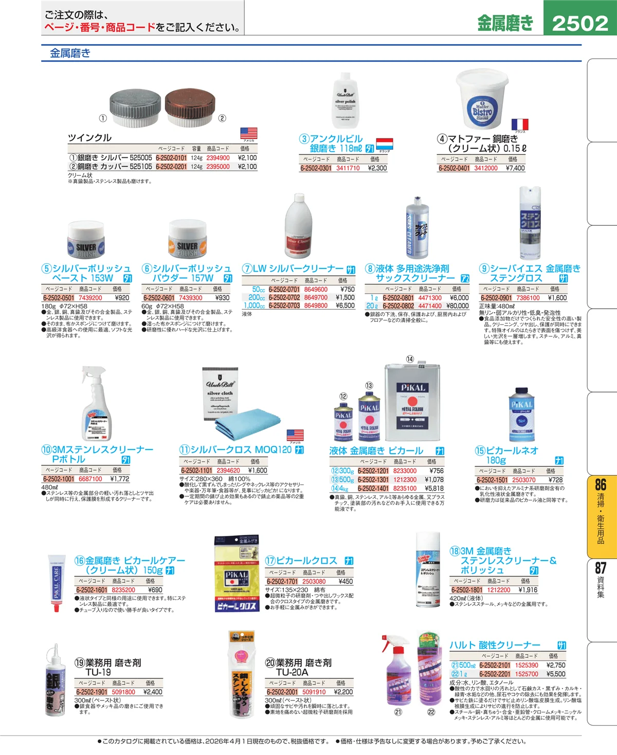 EBM業務用厨房用品カタログvol.26・ページ番号2502・厨房消耗品