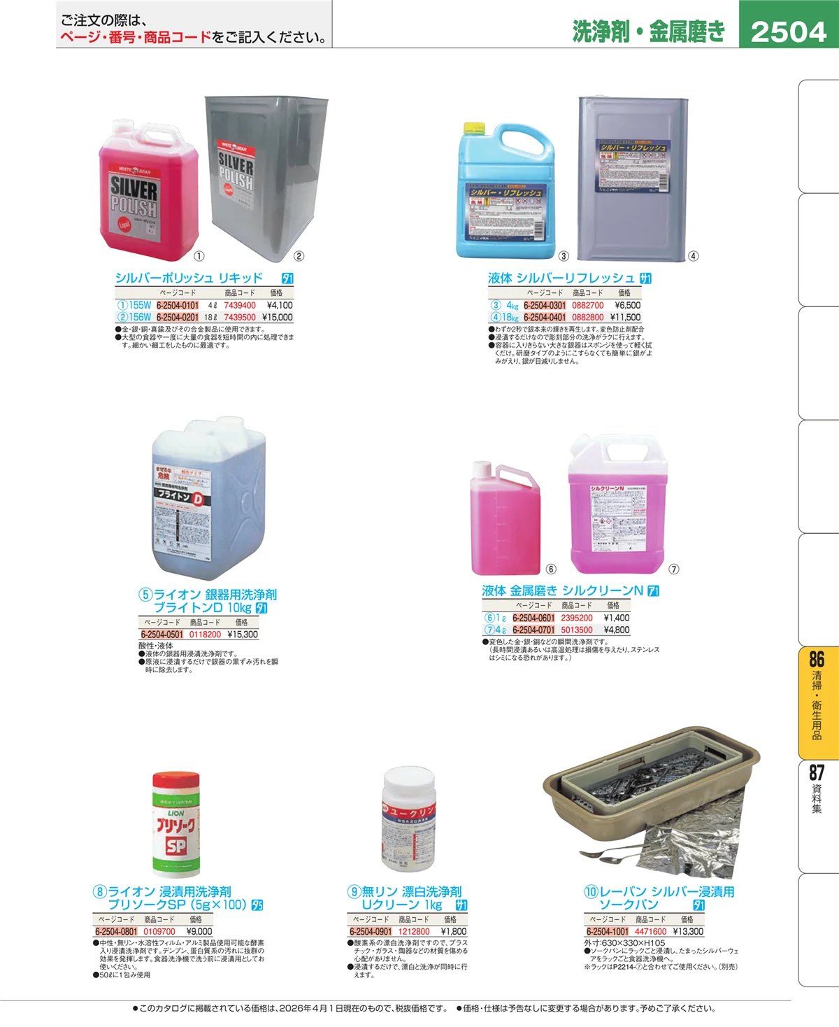 EBM業務用厨房用品カタログvol.26・ページ番号2504・厨房消耗品
