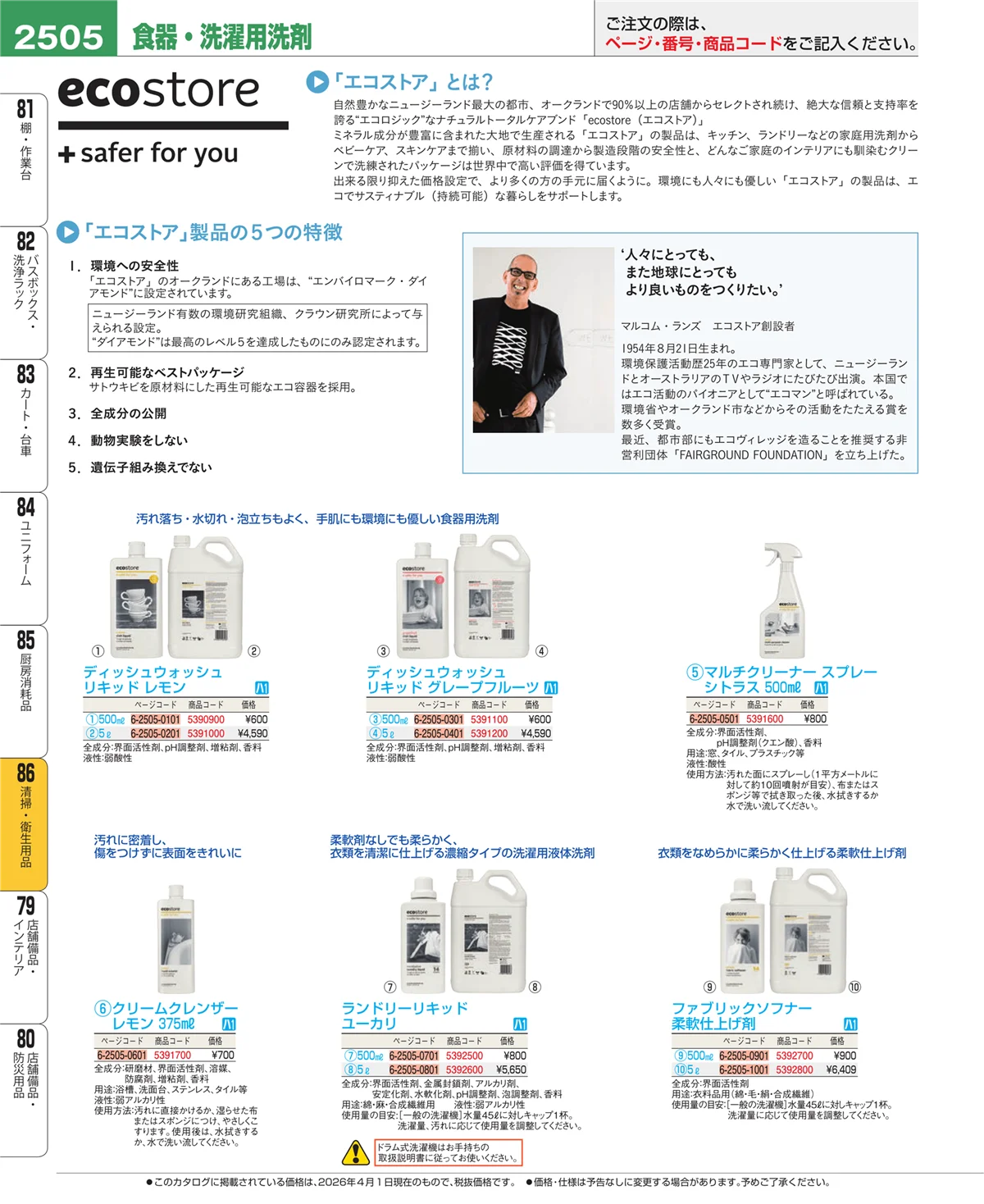 EBM業務用厨房用品カタログvol.26・ページ番号2505・厨房消耗品