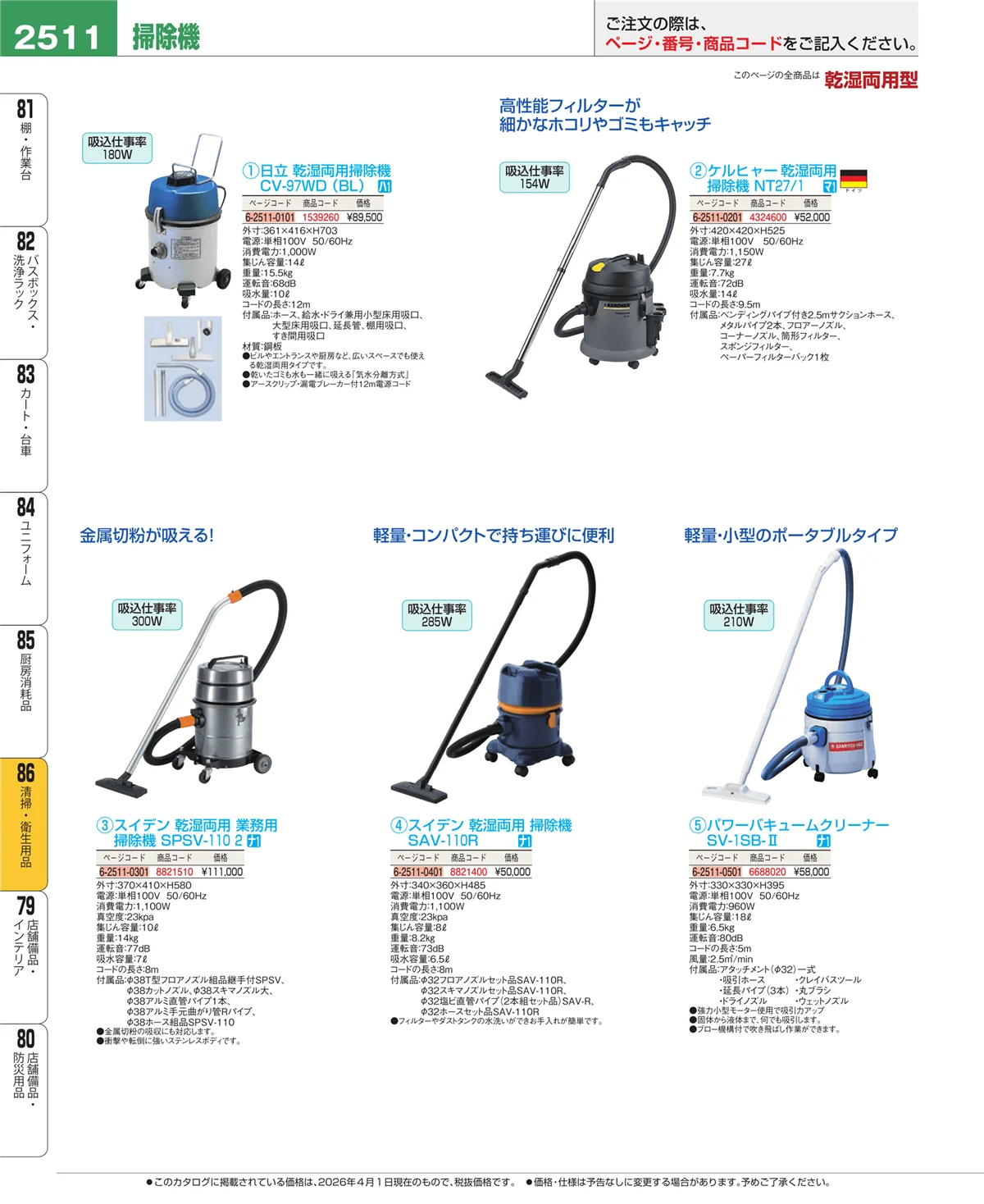 EBM業務用厨房用品カタログvol.26・ページ番号2511・厨房消耗品