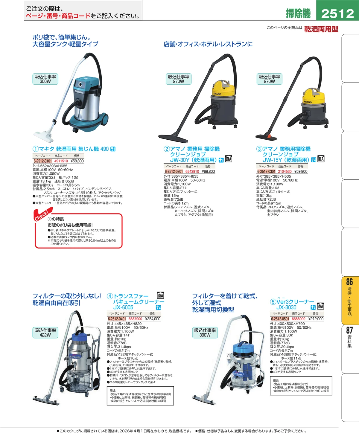 EBM業務用厨房用品カタログvol.26・ページ番号2512・厨房消耗品