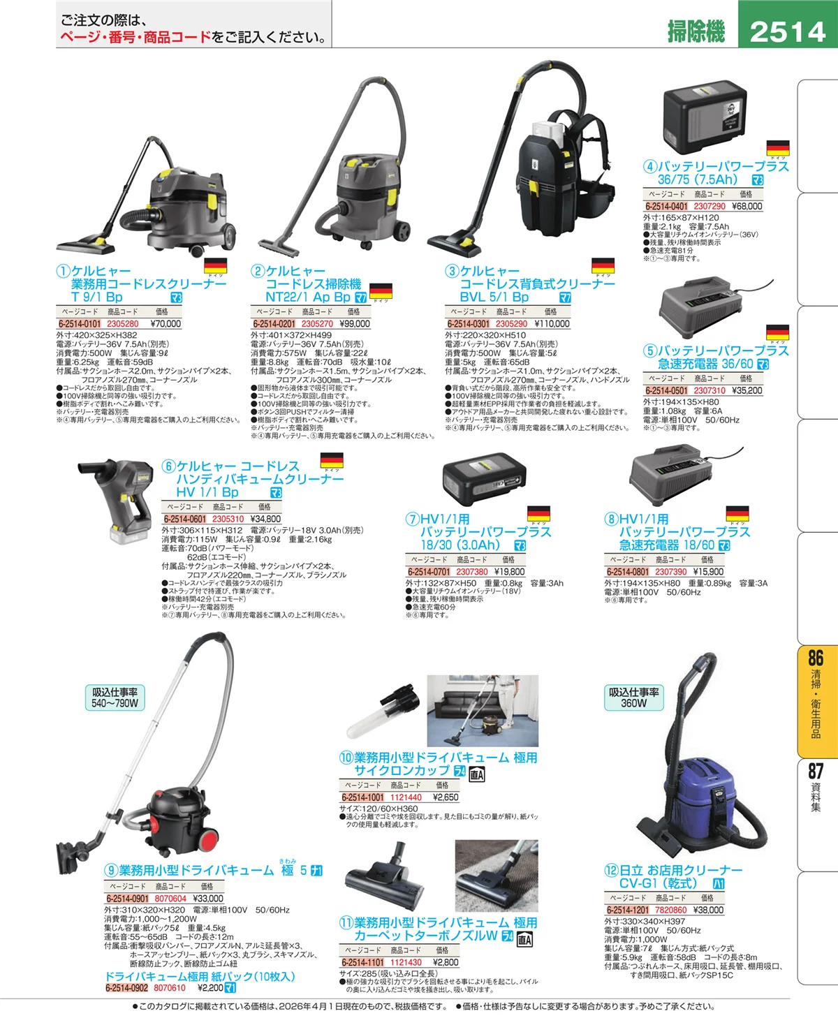 EBM業務用厨房用品カタログvol.26・ページ番号2514・厨房消耗品