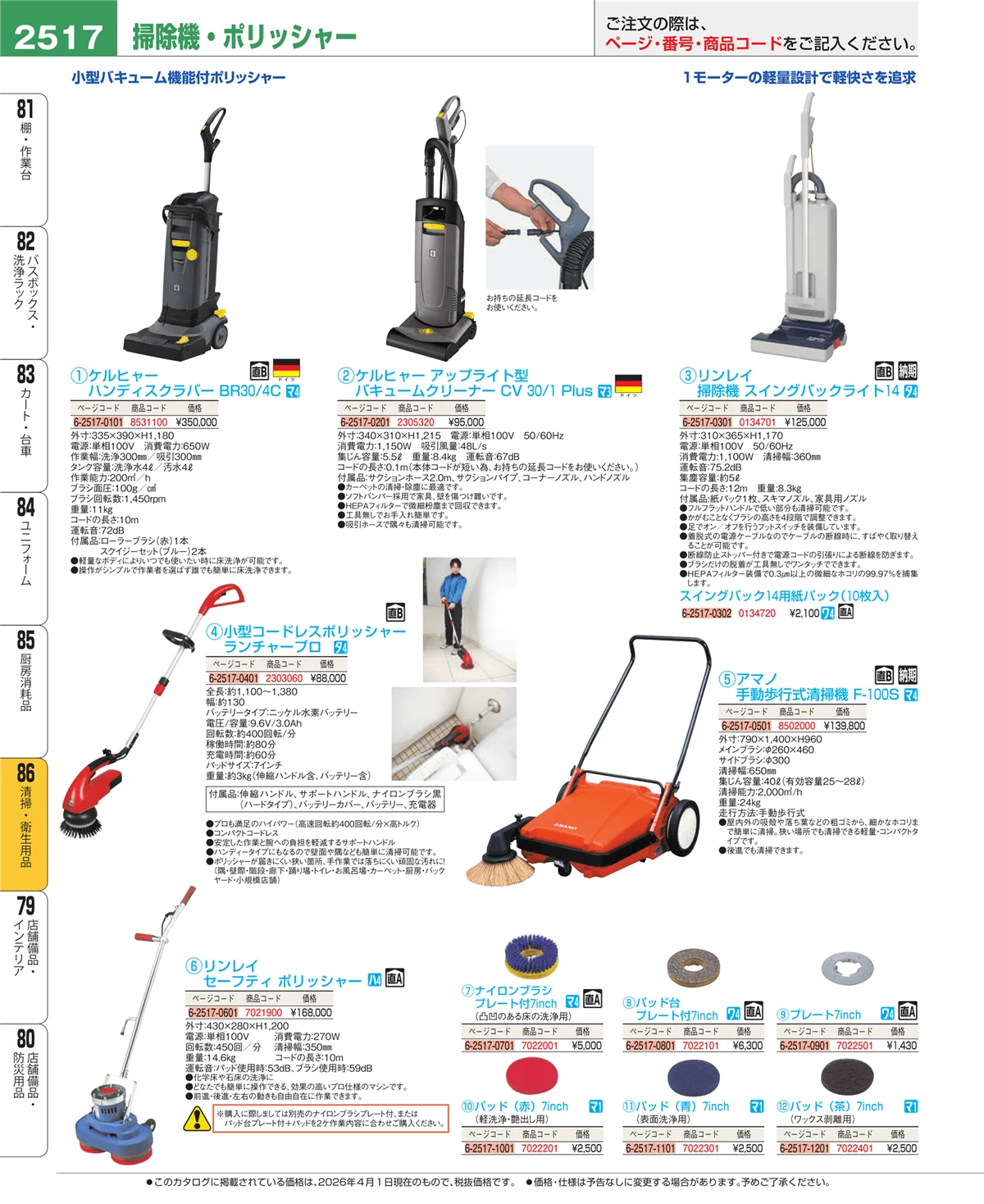 EBM業務用厨房用品カタログvol.26・ページ番号2517・厨房消耗品