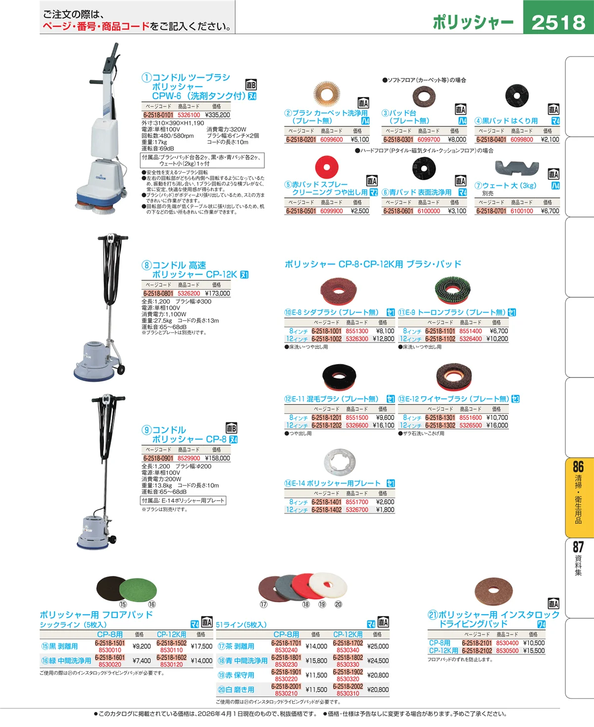 EBM業務用厨房用品カタログvol.26・ページ番号2518・厨房消耗品