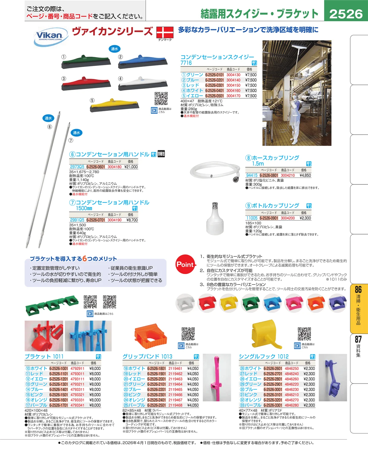 EBM業務用厨房用品カタログvol.26・ページ番号2526・厨房消耗品