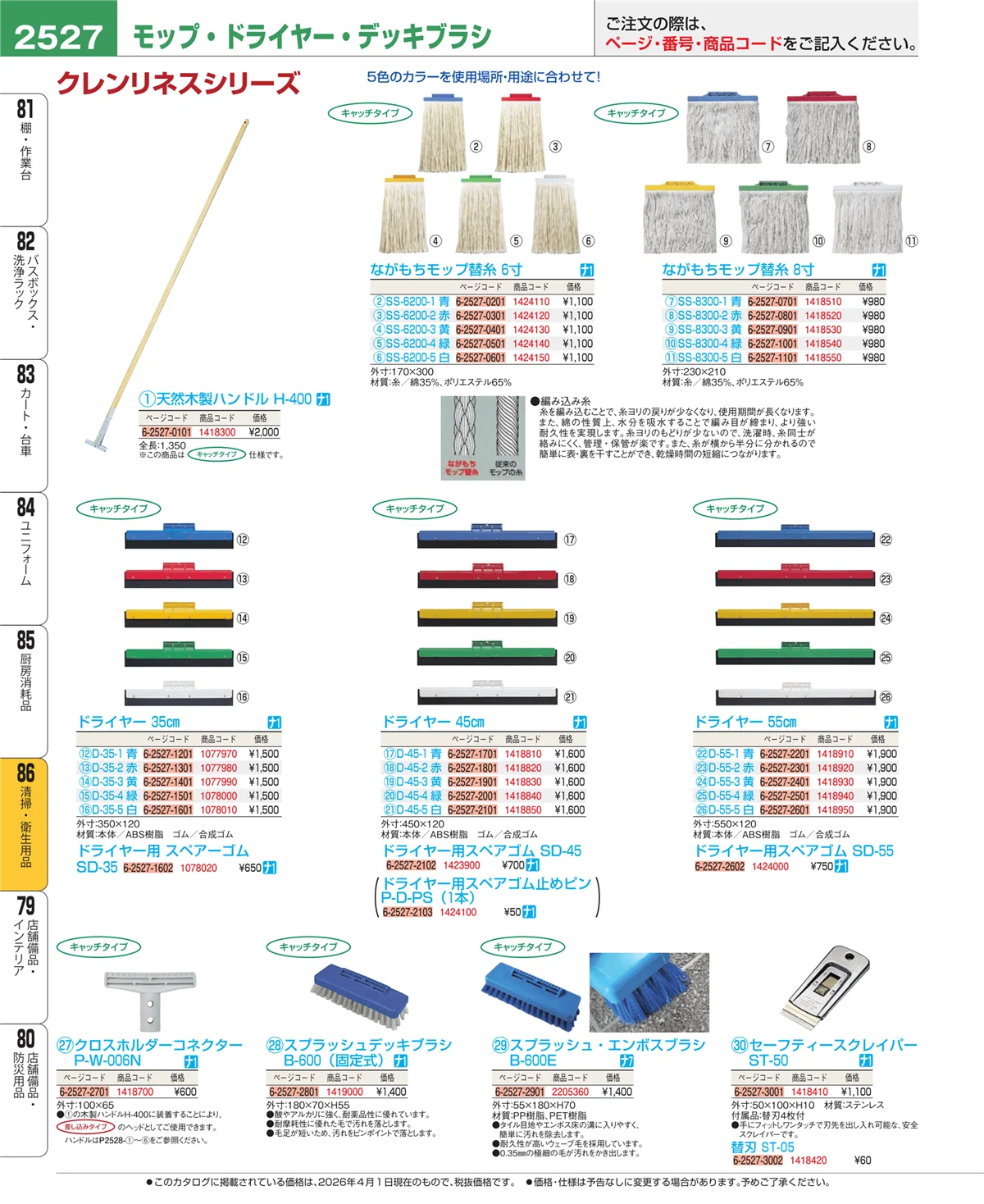 EBM業務用厨房用品カタログvol.26・ページ番号2527・厨房消耗品