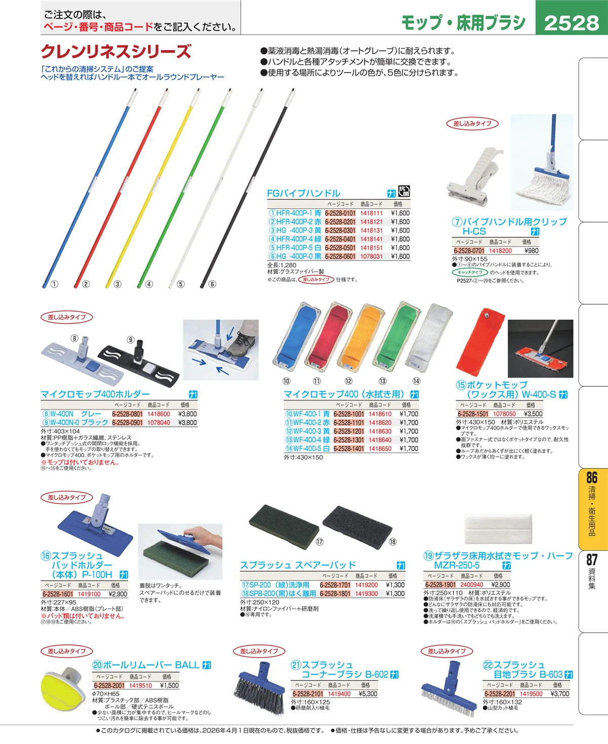 EBM業務用厨房用品カタログvol.26・ページ番号2528・厨房消耗品