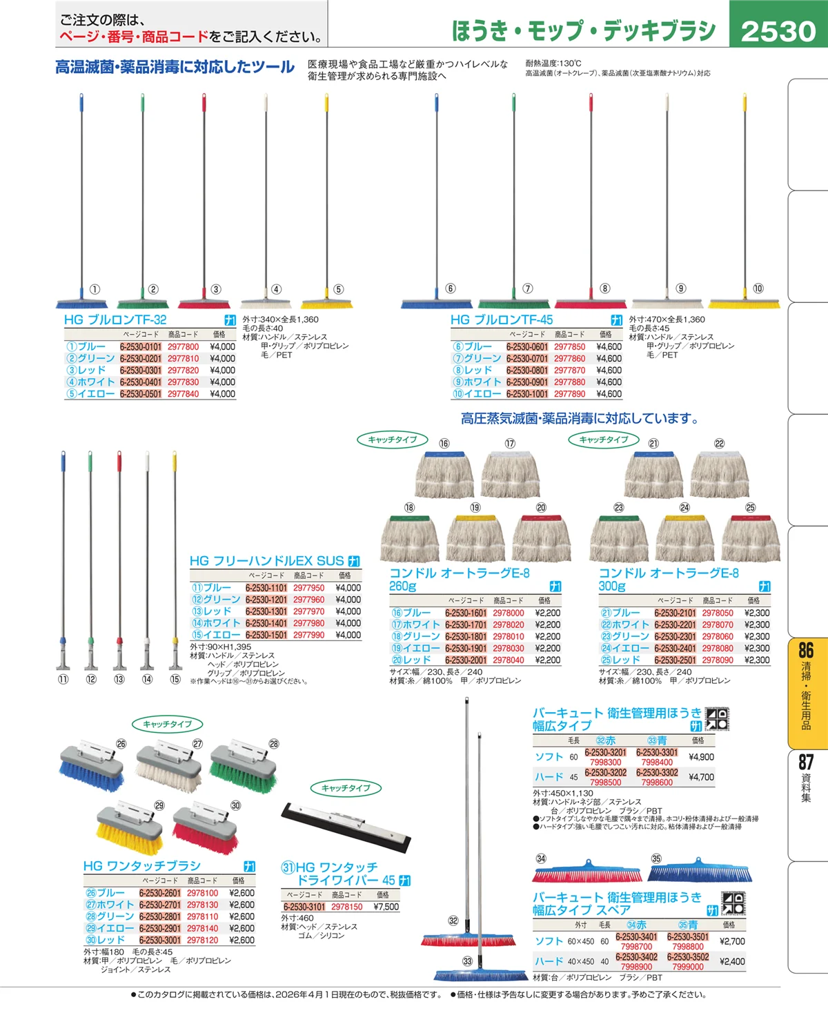 EBM業務用厨房用品カタログvol.26・ページ番号2530・厨房消耗品