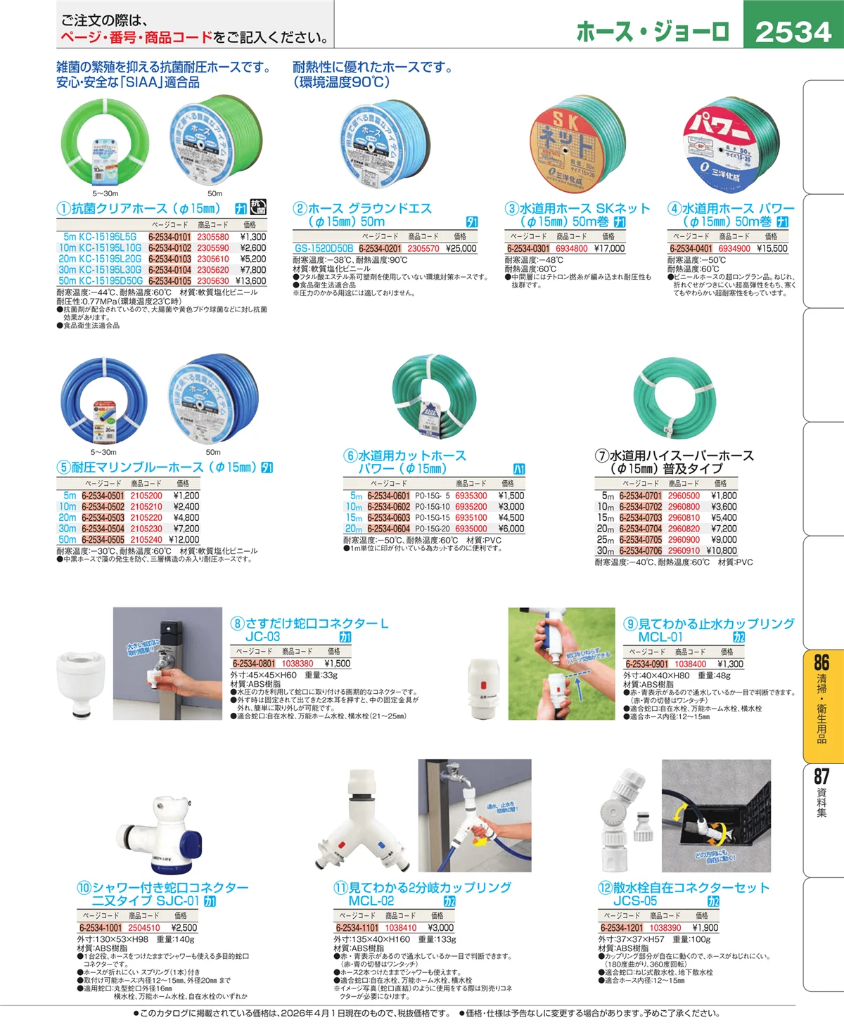 EBM業務用厨房用品カタログvol.26・ページ番号2534・厨房消耗品