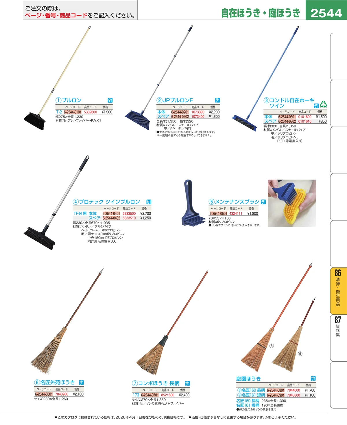 EBM業務用厨房用品カタログvol.26・ページ番号2544・厨房消耗品