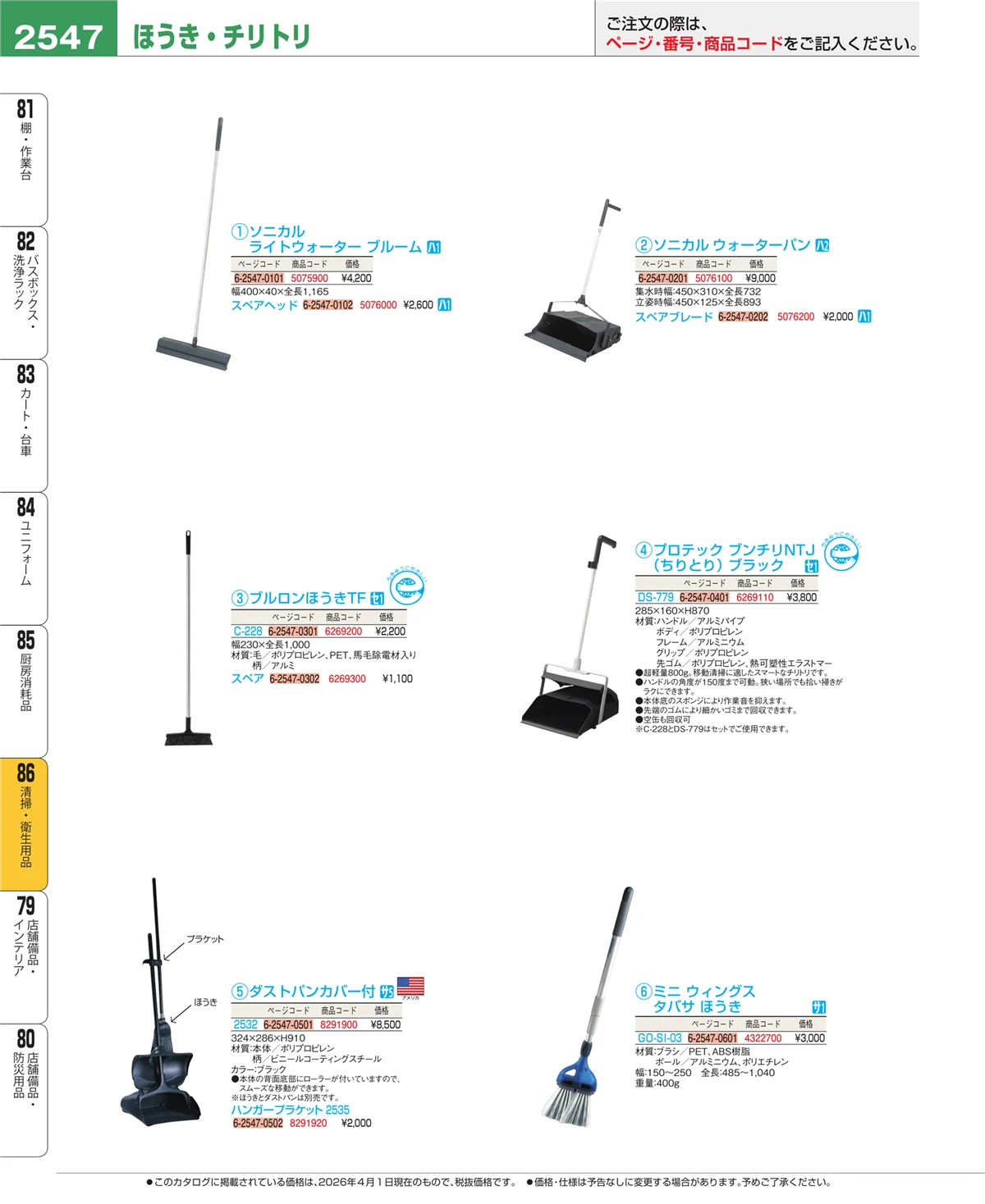 EBM業務用厨房用品カタログvol.26・ページ番号2547・厨房消耗品