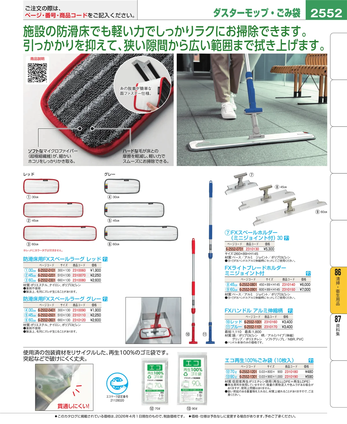 EBM業務用厨房用品カタログvol.26・ページ番号2552・厨房消耗品