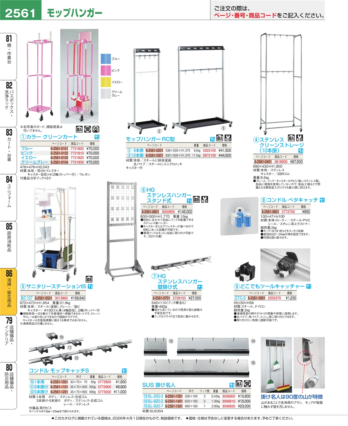 EBM業務用厨房用品カタログvol.26・ページ番号2561・厨房消耗品