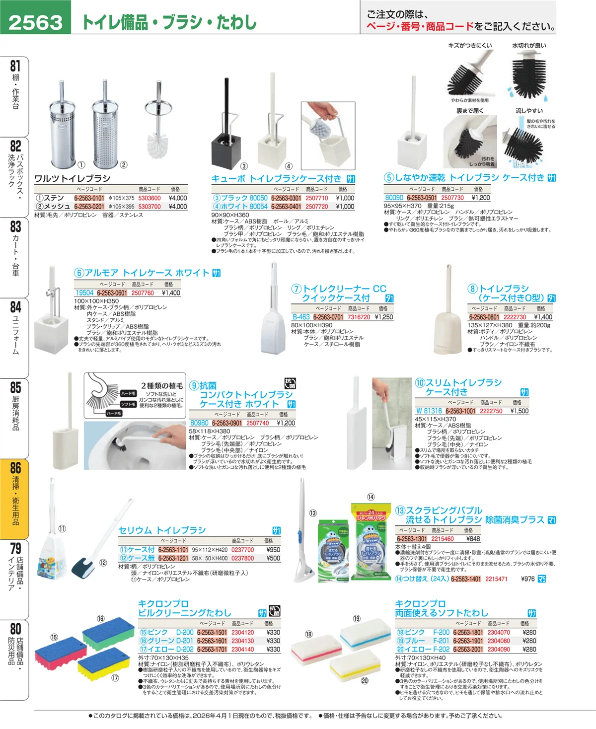 EBM業務用厨房用品カタログvol.26・ページ番号2563・厨房消耗品