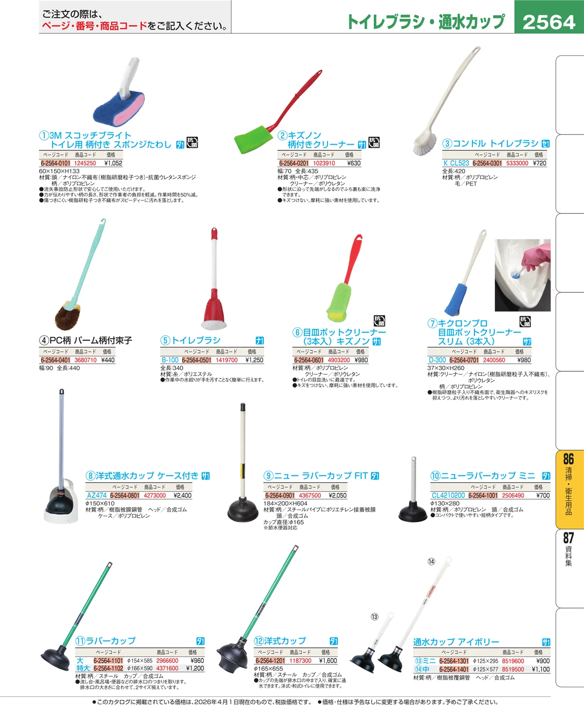 EBM業務用厨房用品カタログvol.26・ページ番号2564・厨房消耗品