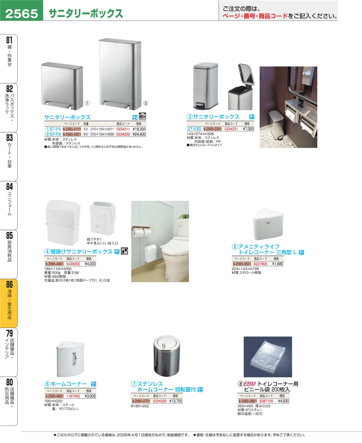EBM業務用厨房用品カタログvol.26・ページ番号2565・厨房消耗品