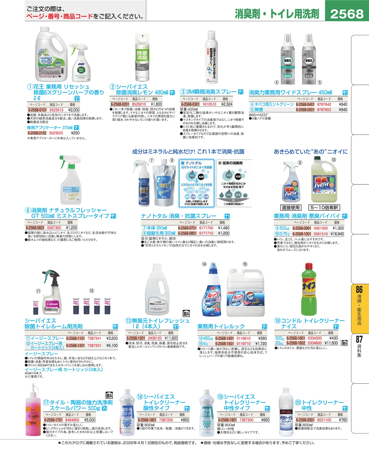 EBM業務用厨房用品カタログvol.26・ページ番号2568・厨房消耗品