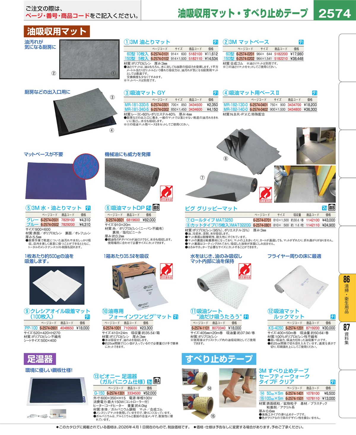 EBM業務用厨房用品カタログvol.26・ページ番号2574・厨房消耗品