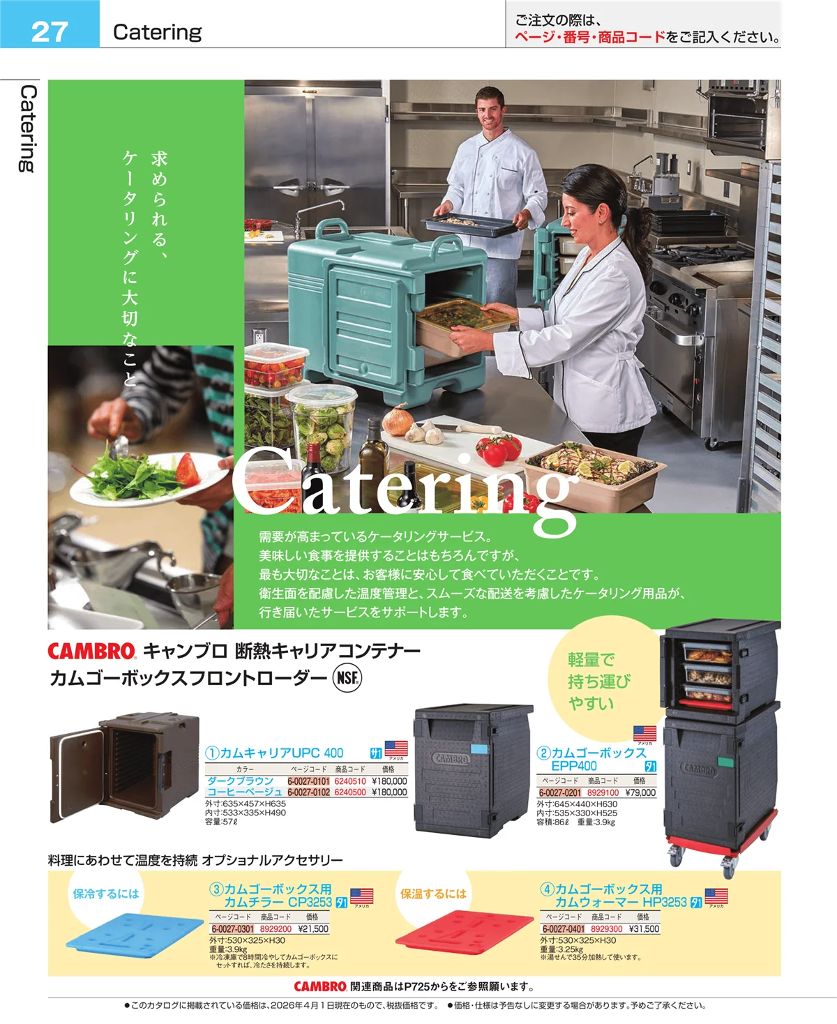 EBM業務用厨房用品カタログvol.26・ページ番号27・フォトインデックス