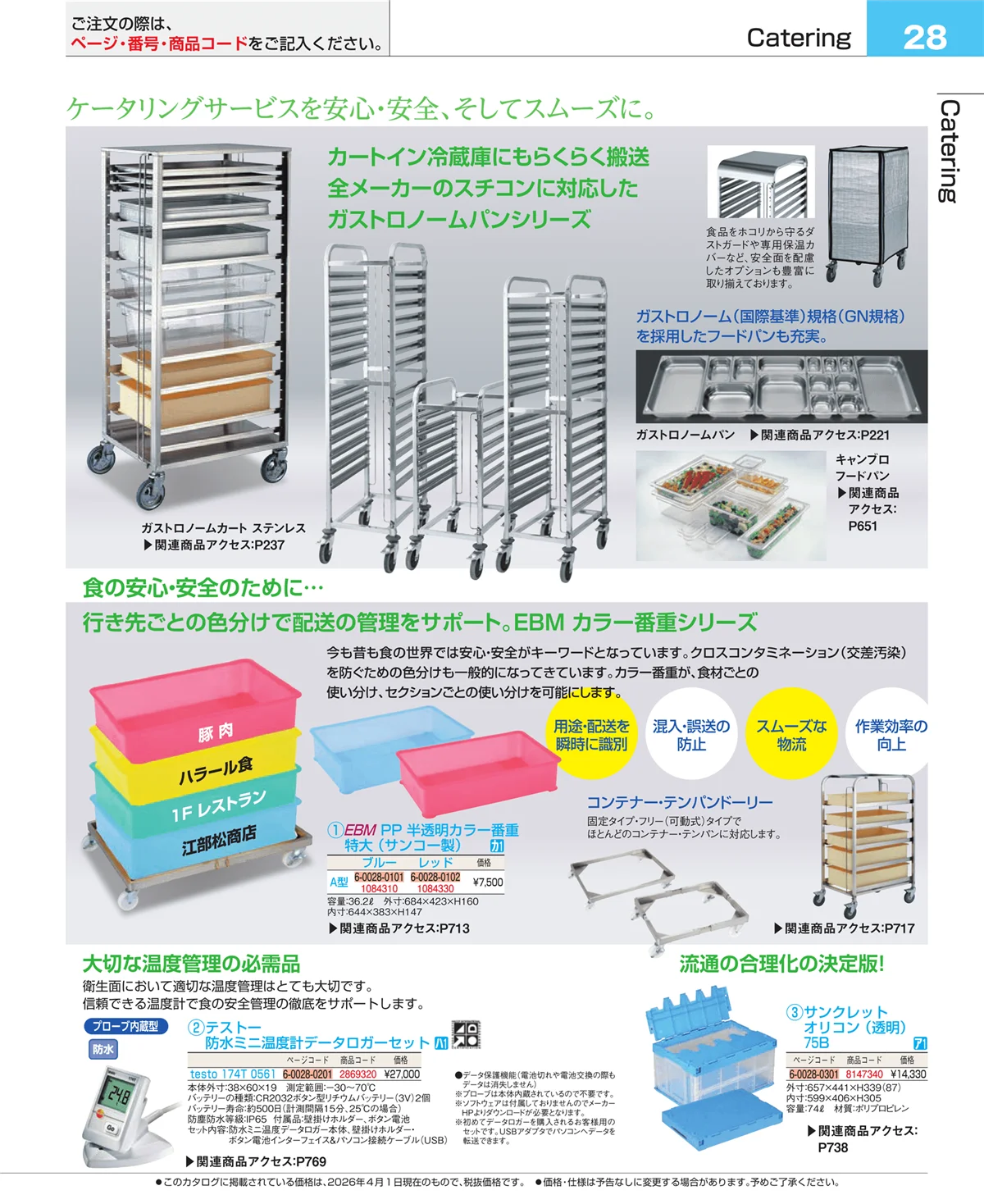 EBM業務用厨房用品カタログvol.26・ページ番号28・フォトインデックス