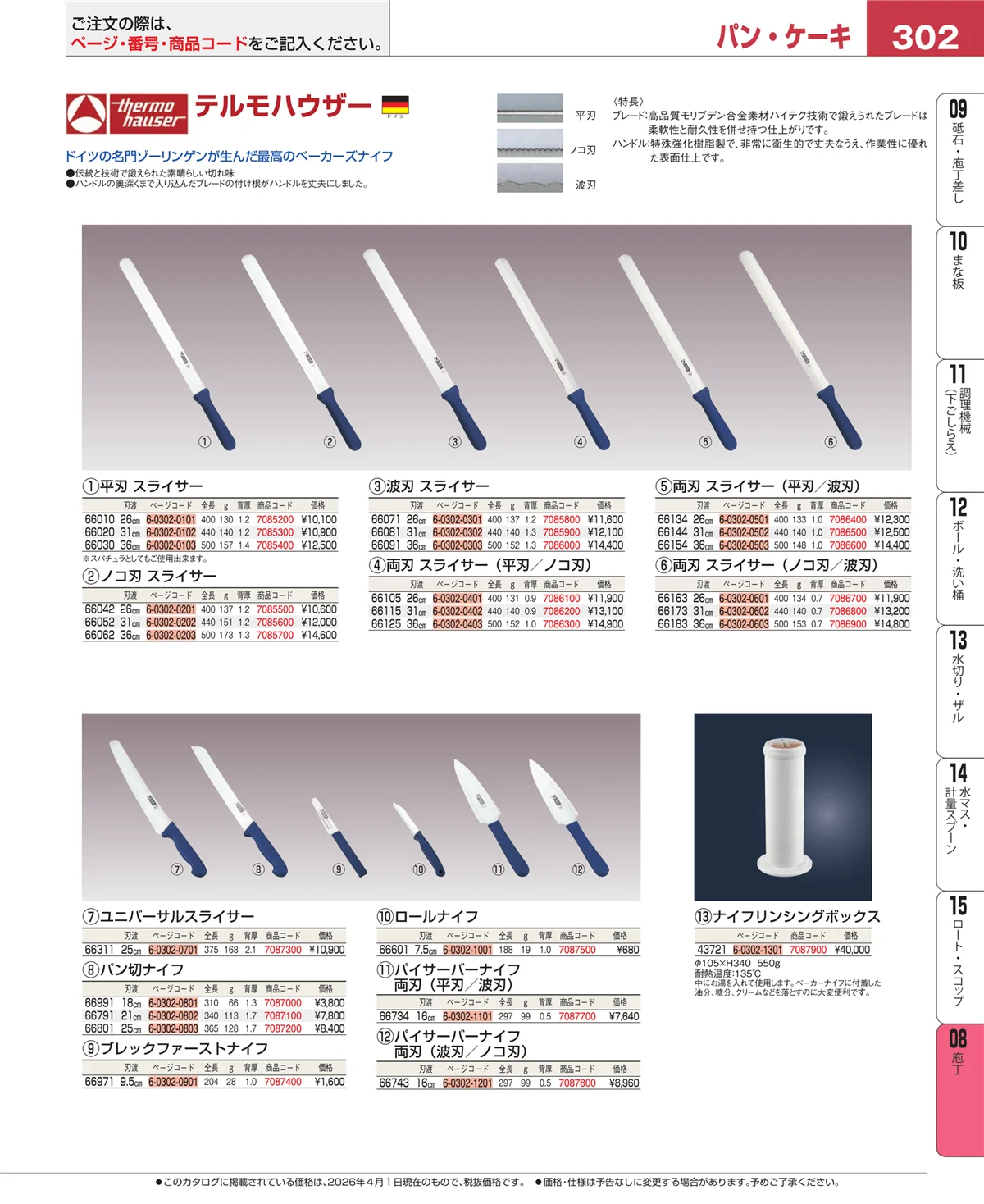 EBM業務用厨房用品カタログvol.26・ページ番号302・ホテルパン・ガストロノームパン