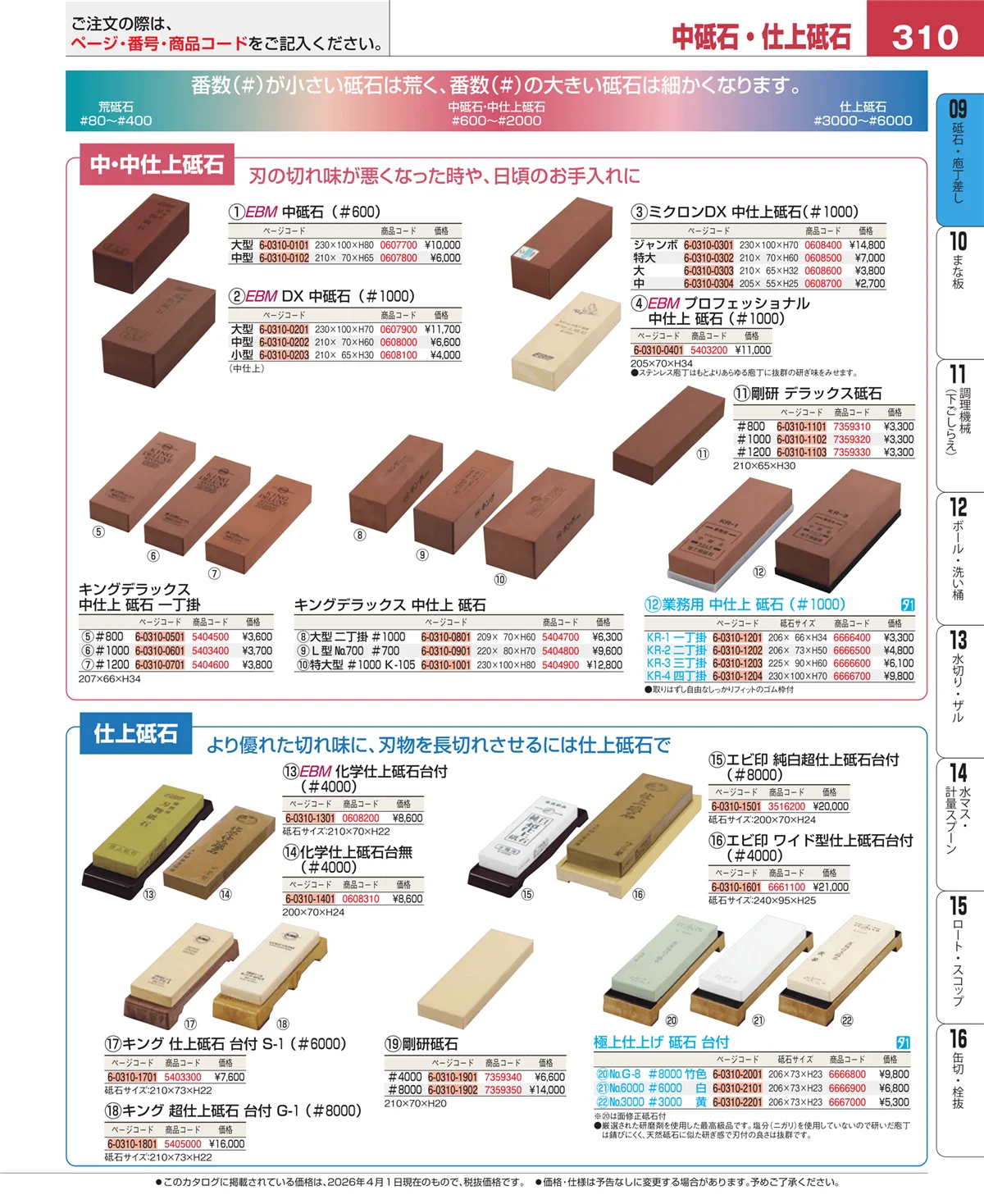 EBM業務用厨房用品カタログvol.26・ページ番号310・庖丁