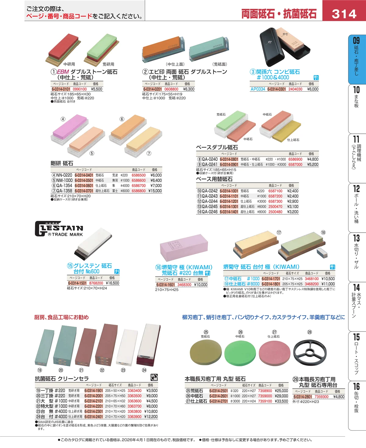 EBM業務用厨房用品カタログvol.26・ページ番号314・庖丁