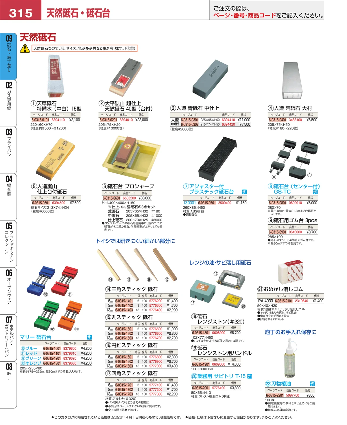 EBM業務用厨房用品カタログvol.26・ページ番号315・庖丁