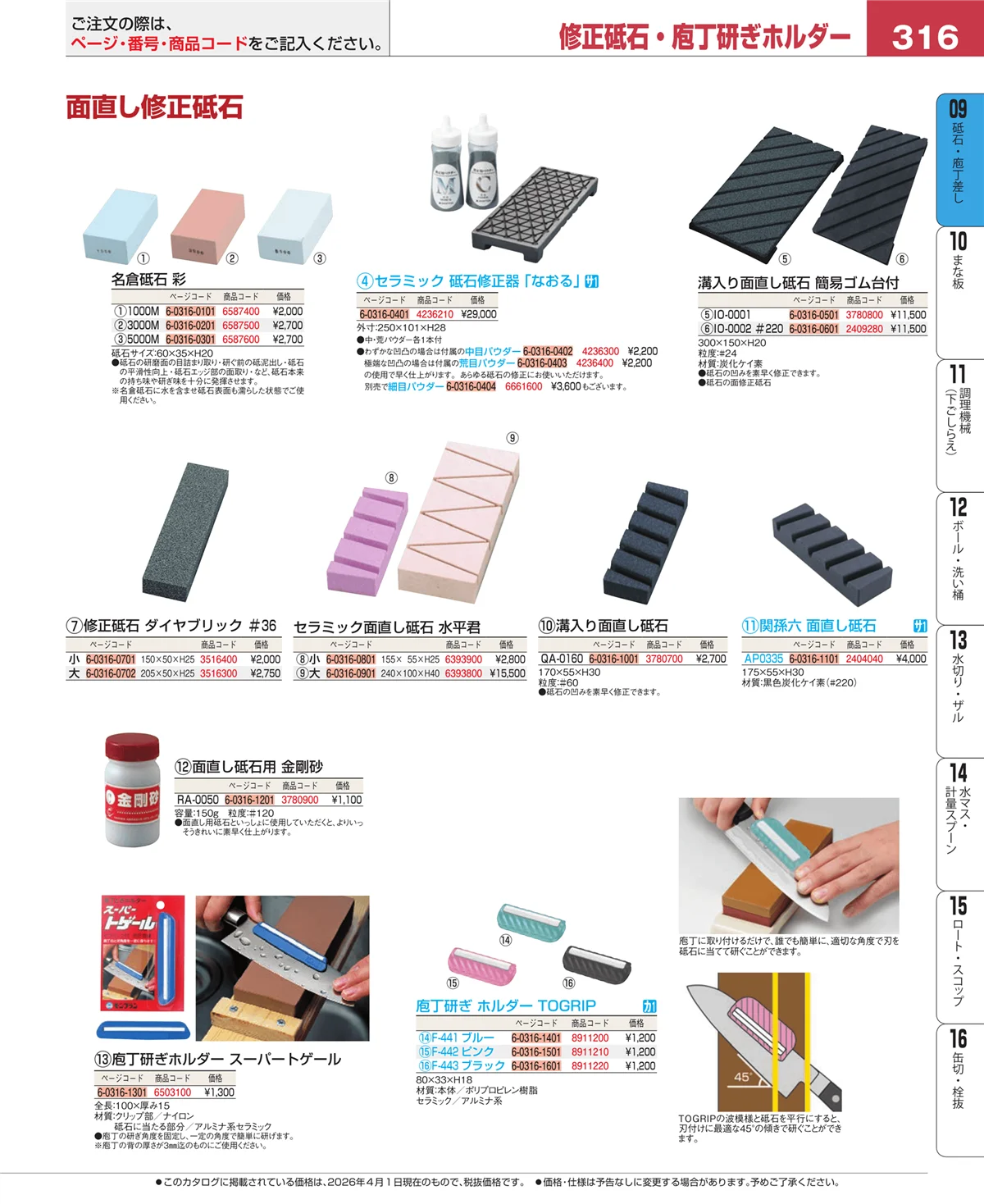 EBM業務用厨房用品カタログvol.26・ページ番号316・庖丁