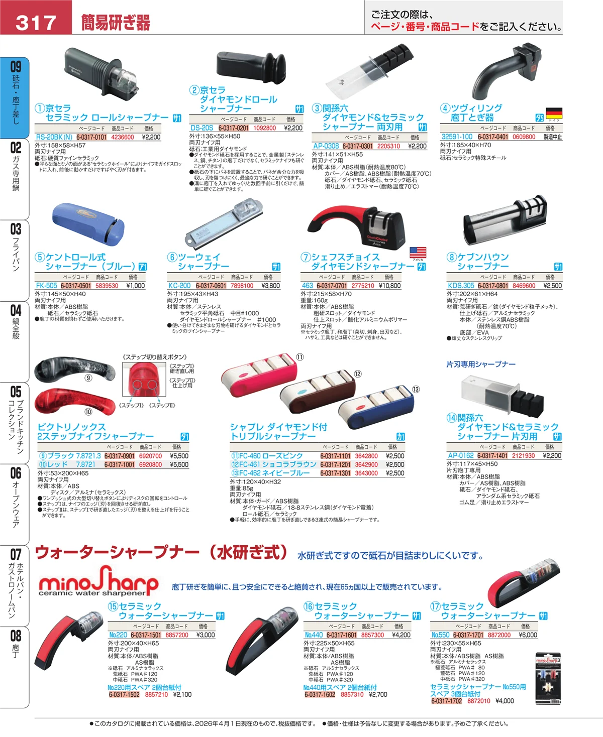 EBM業務用厨房用品カタログvol.26・ページ番号317・庖丁