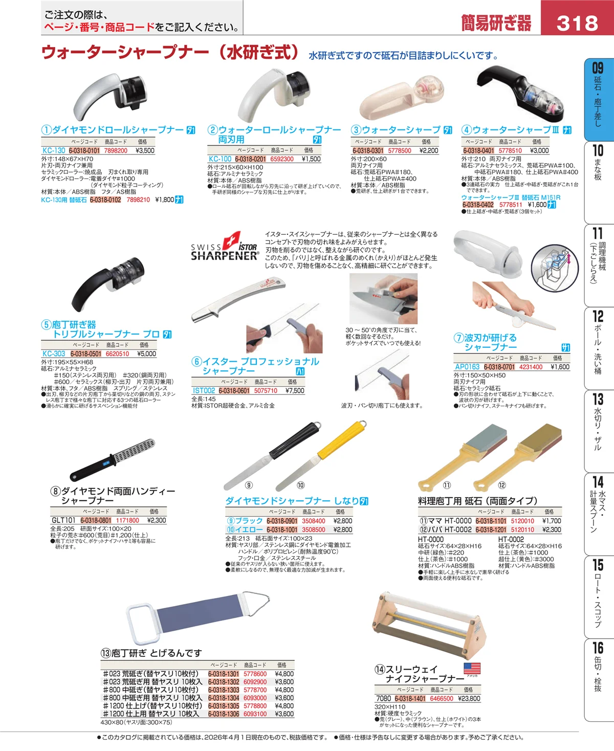 EBM業務用厨房用品カタログvol.26・ページ番号318・庖丁