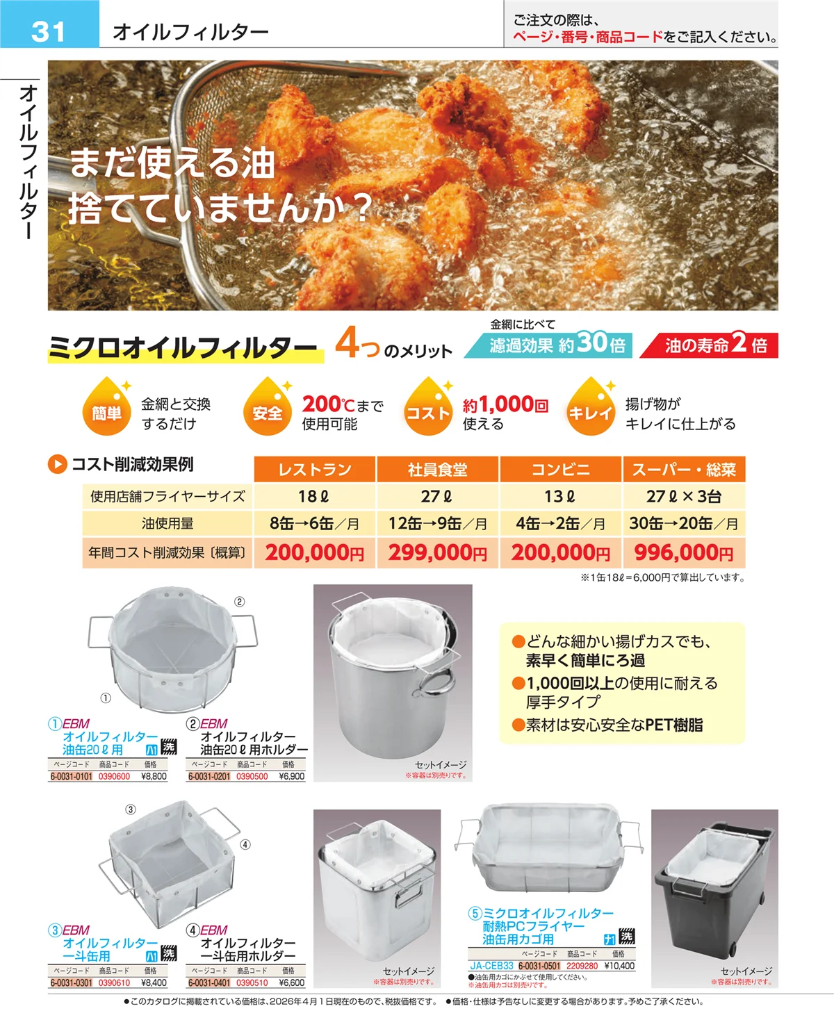 EBM業務用厨房用品カタログvol.26・ページ番号31・フォトインデックス