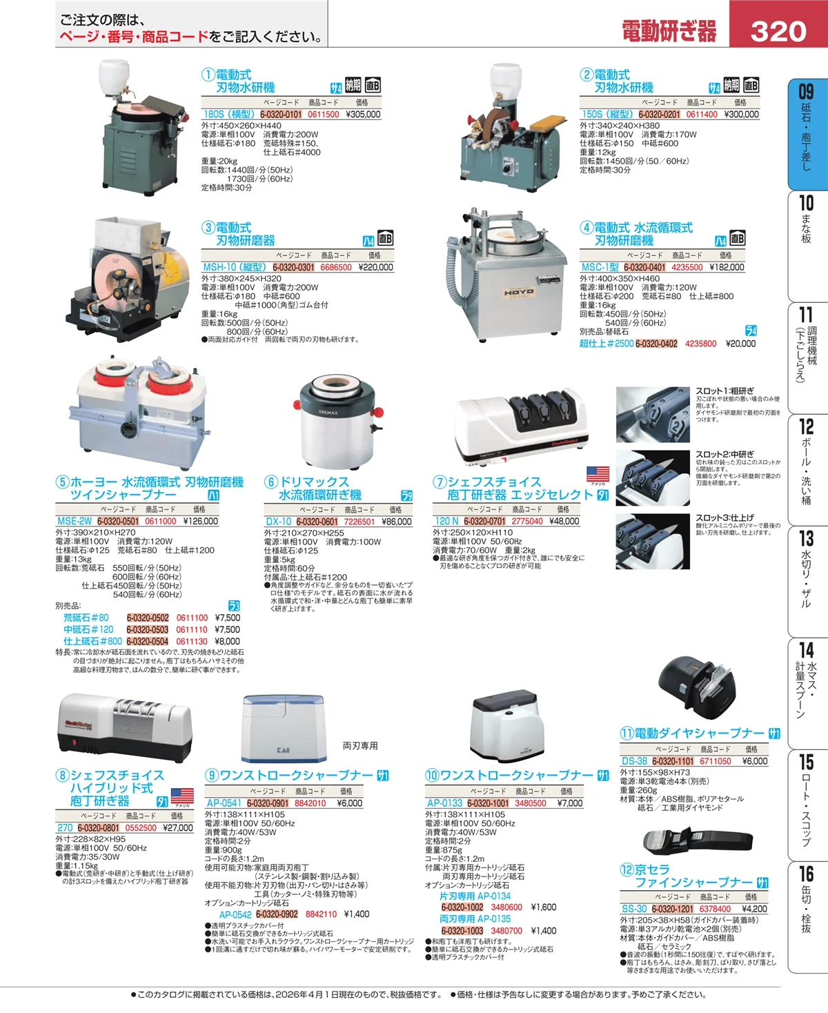 EBM業務用厨房用品カタログvol.26・ページ番号320・庖丁
